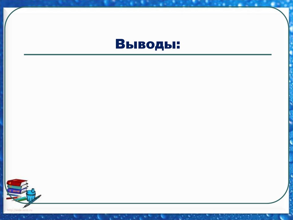 Выводы: