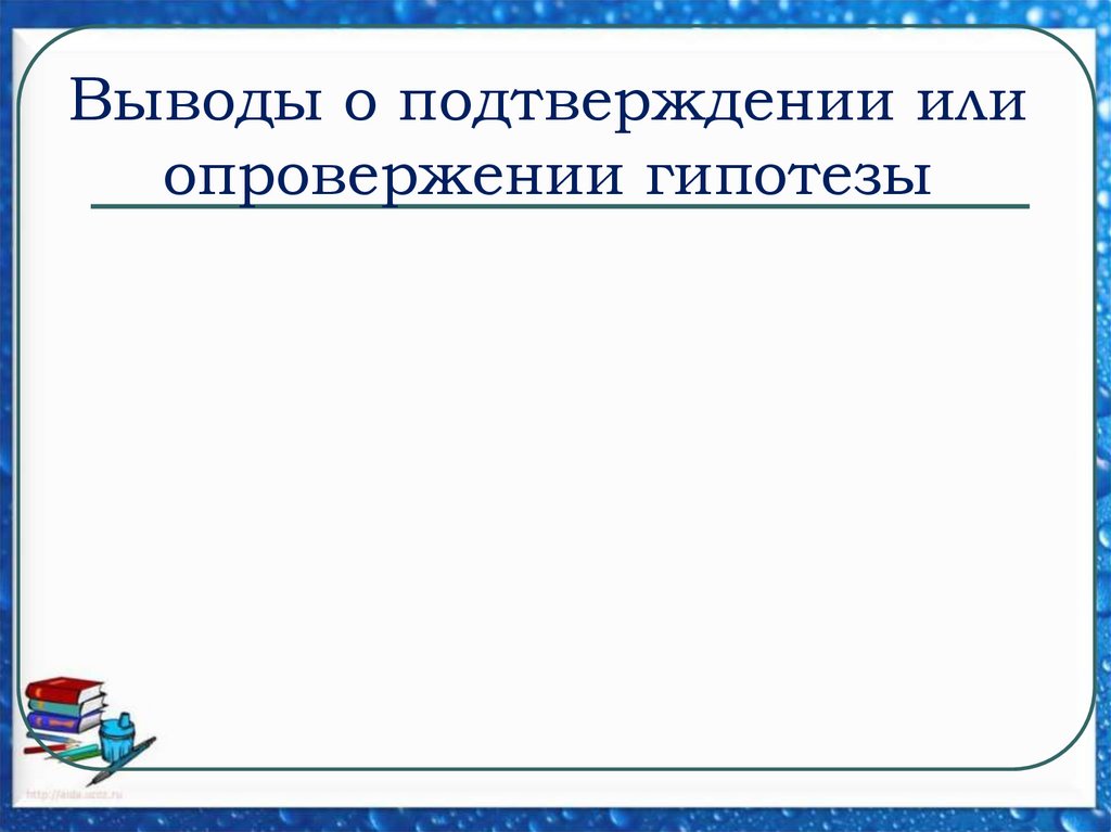 Выводы о подтверждении или опровержении гипотезы