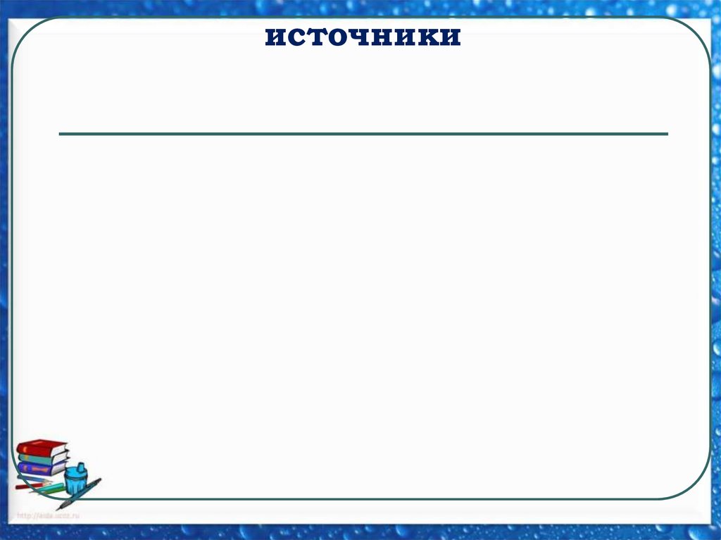 источники