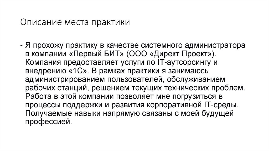 Описание места практики