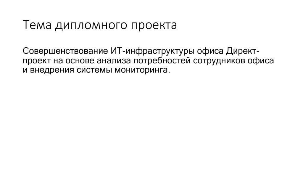 Тема дипломного проекта