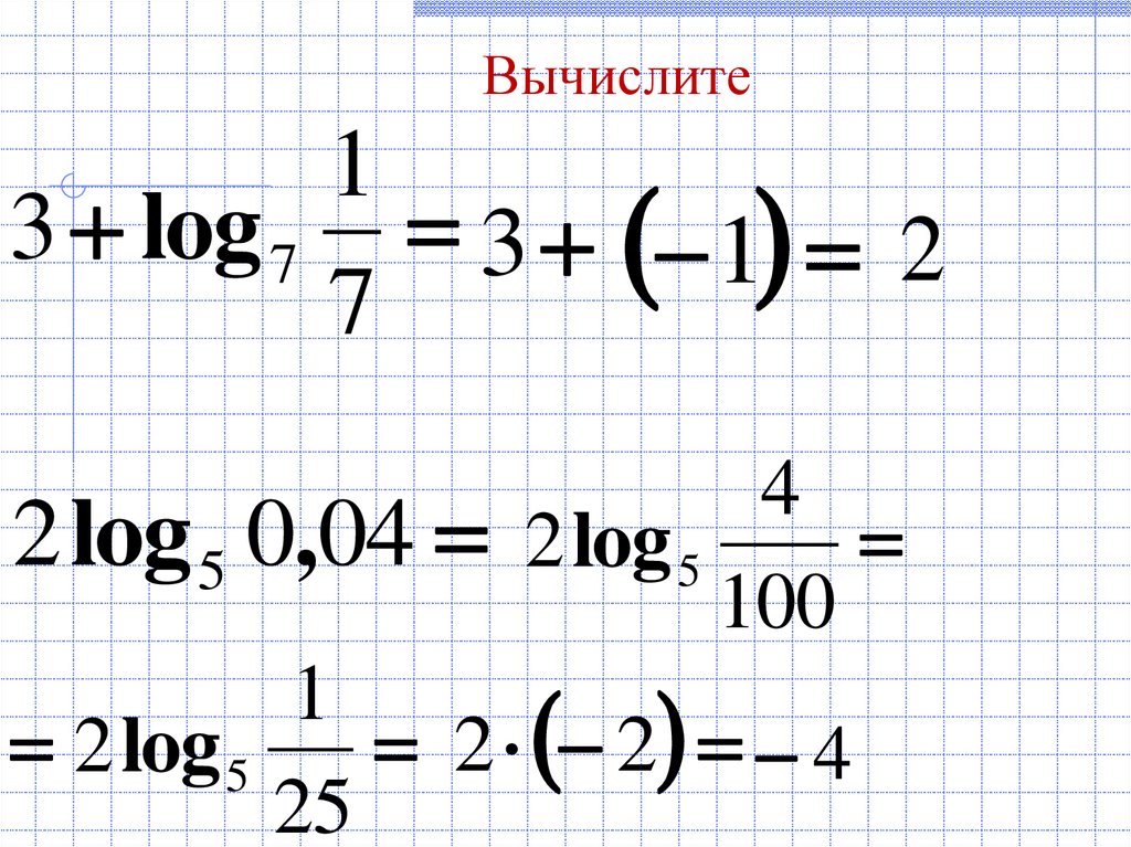 Вычислите