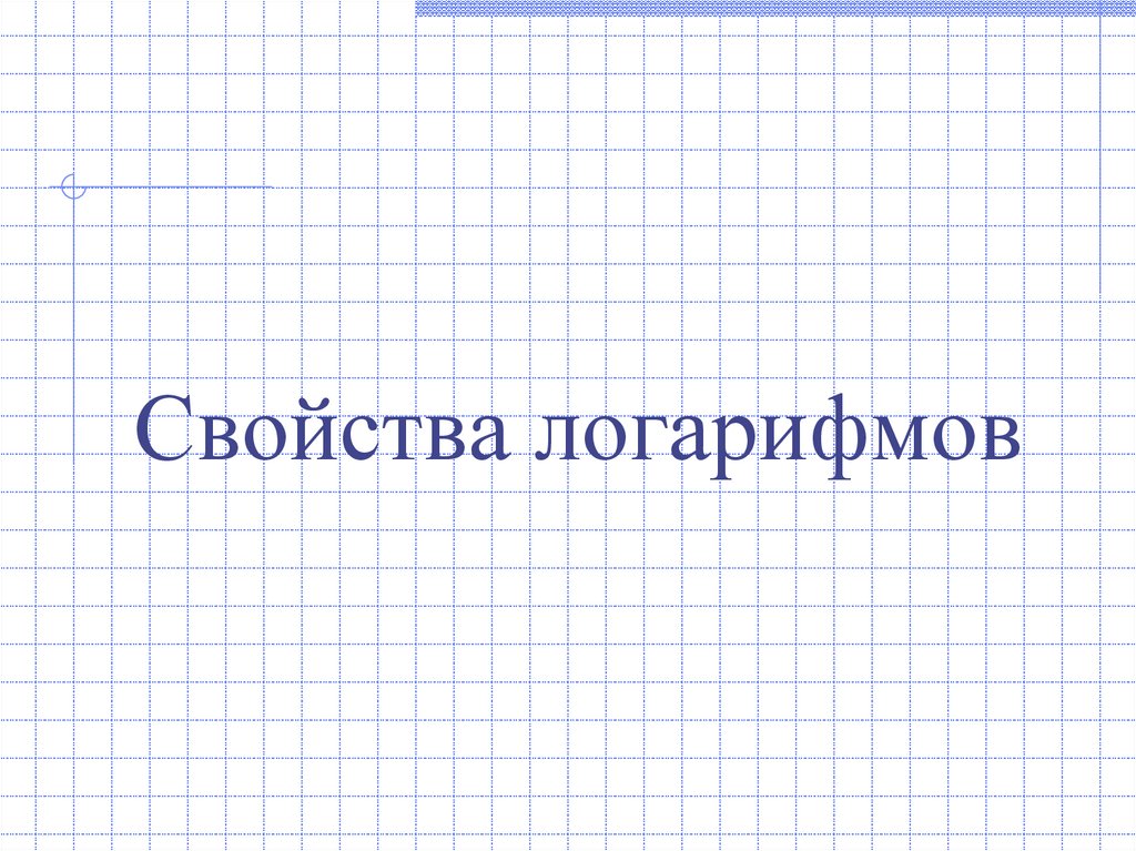 Свойства логарифмов