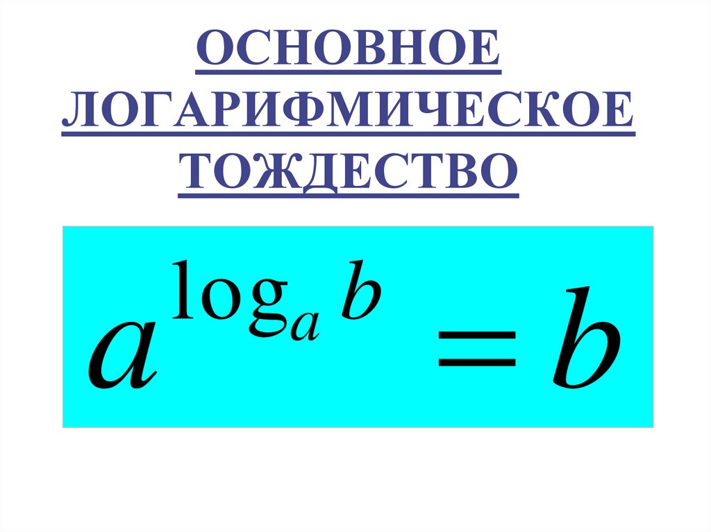 ОСНОВНОЕ ЛОГАРИФМИЧЕСКОЕ ТОЖДЕСТВО