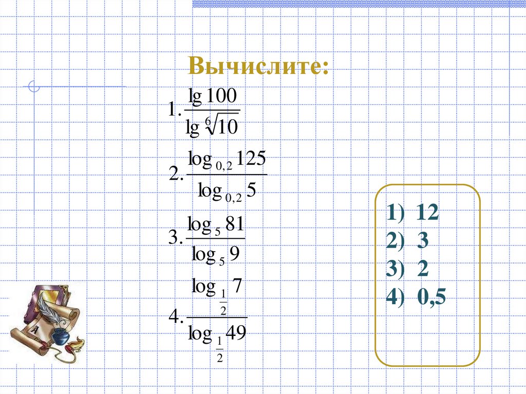Вычислите: