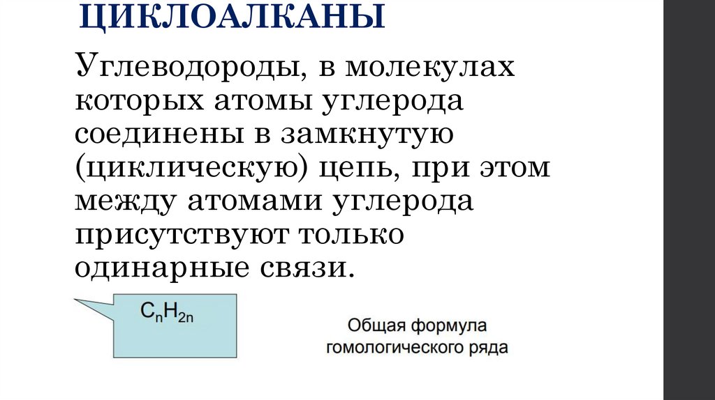 ЦИКЛОАЛКАНЫ