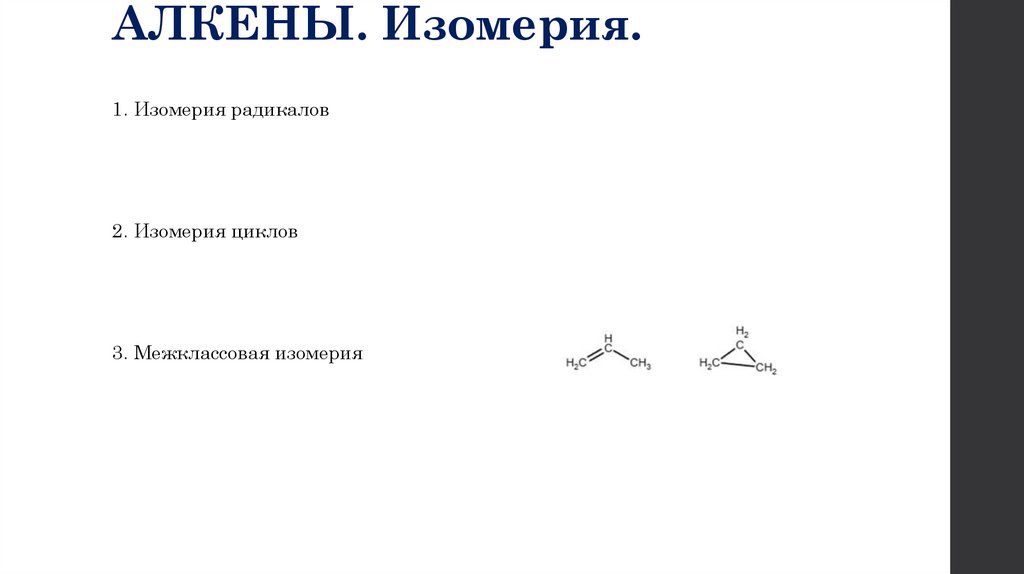 АЛКЕНЫ. Изомерия.