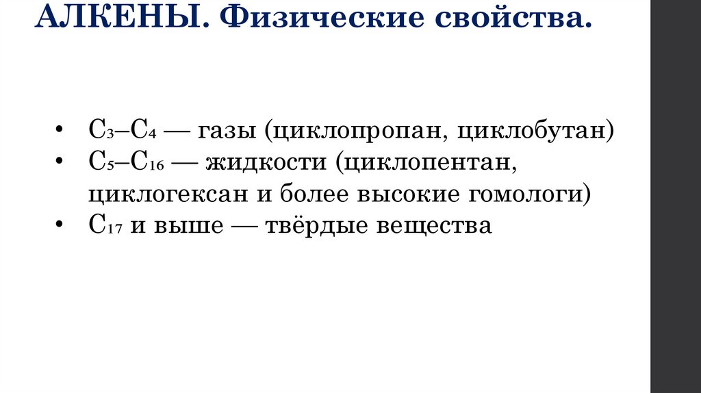 АЛКЕНЫ. Физические свойства.