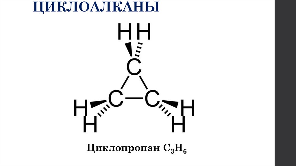 ЦИКЛОАЛКАНЫ