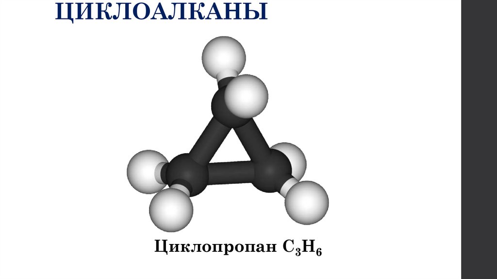 ЦИКЛОАЛКАНЫ