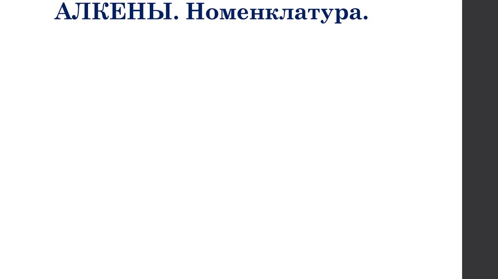 АЛКЕНЫ. Номенклатура.