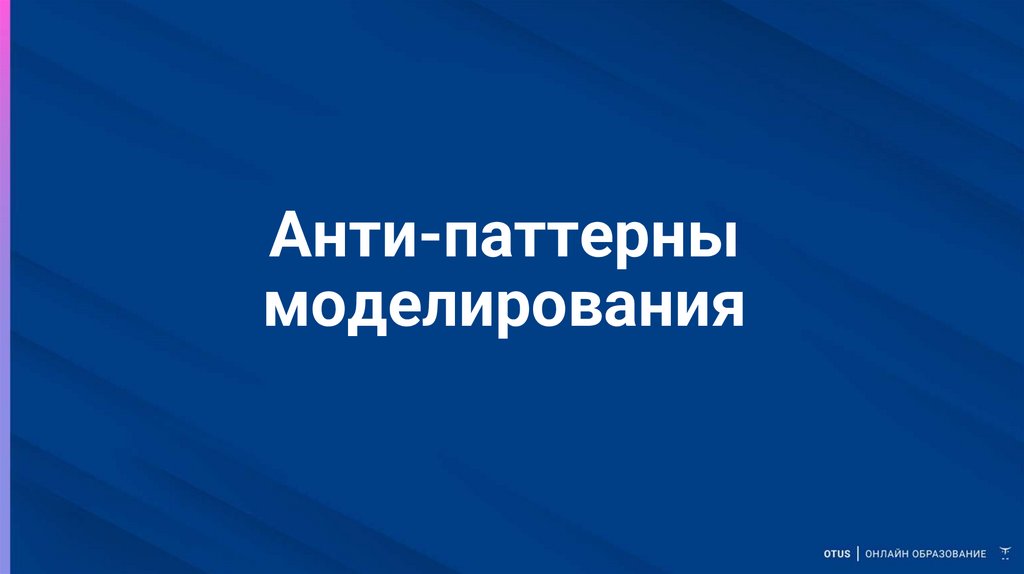 Анти-паттерны моделирования