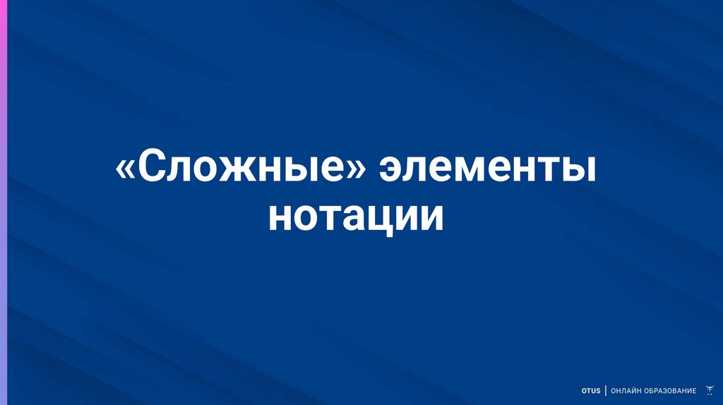 «Сложные» элементы нотации