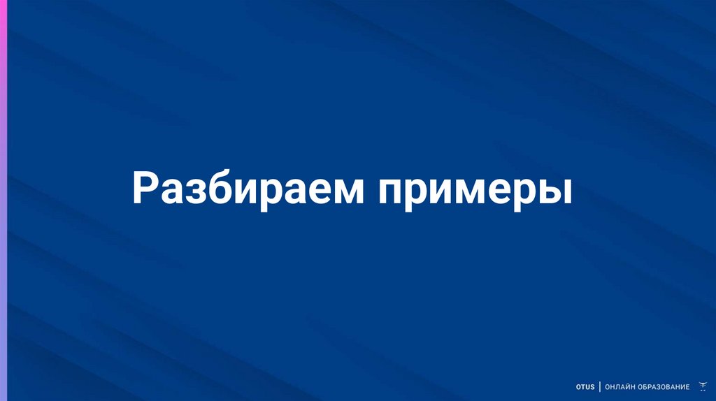 Разбираем примеры