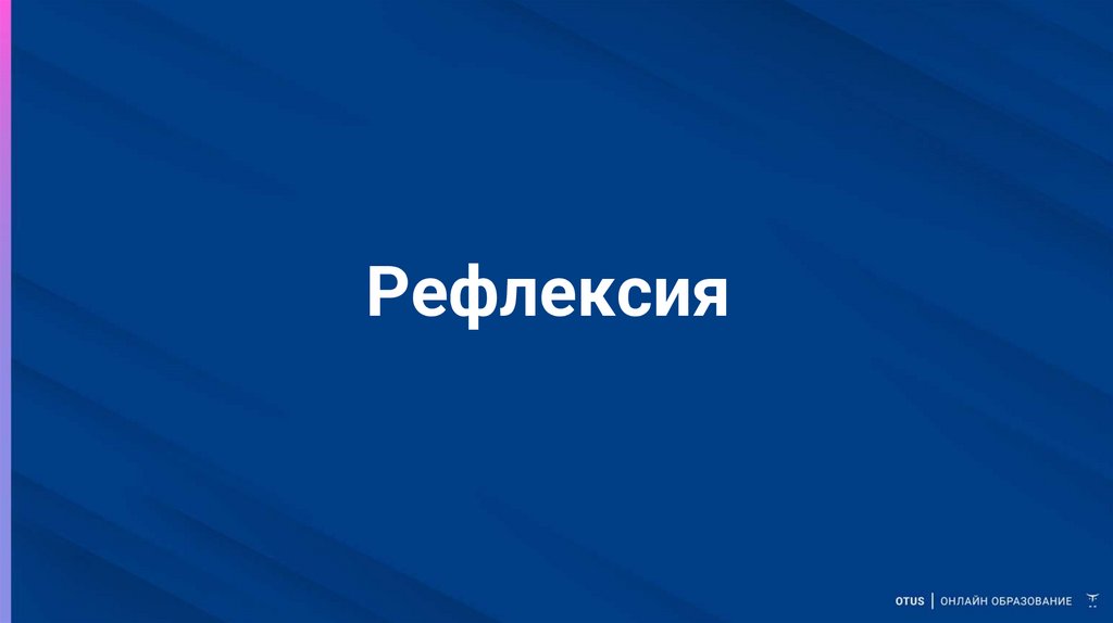 Рефлексия