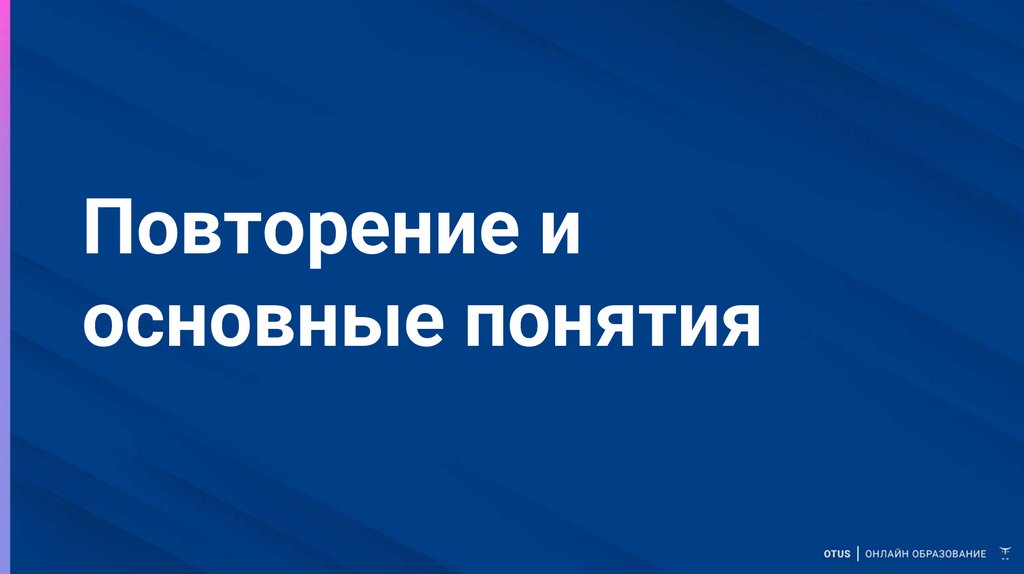 Повторение и основные понятия