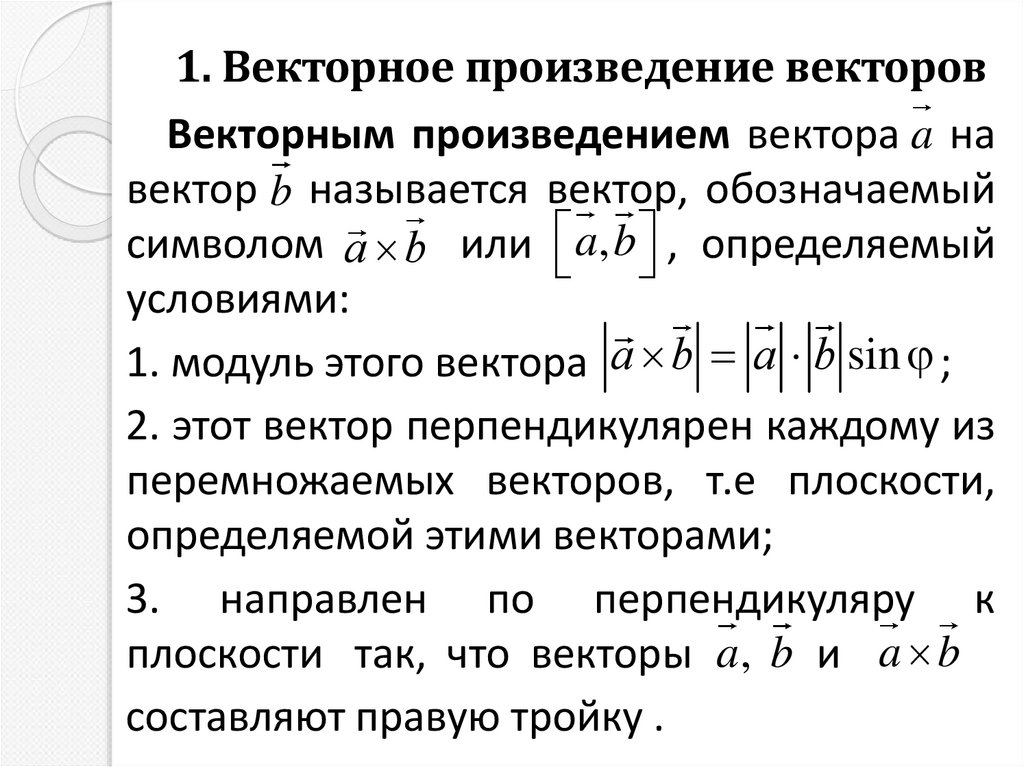 1. Векторное произведение векторов
