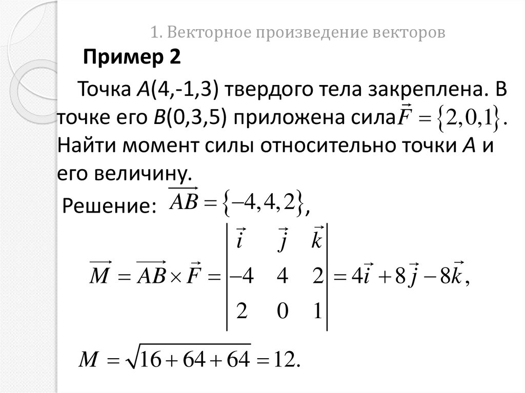 1. Векторное произведение векторов
