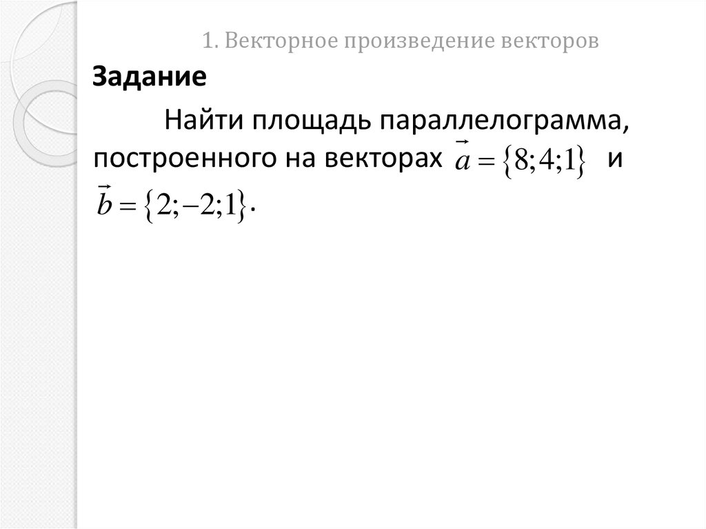 1. Векторное произведение векторов