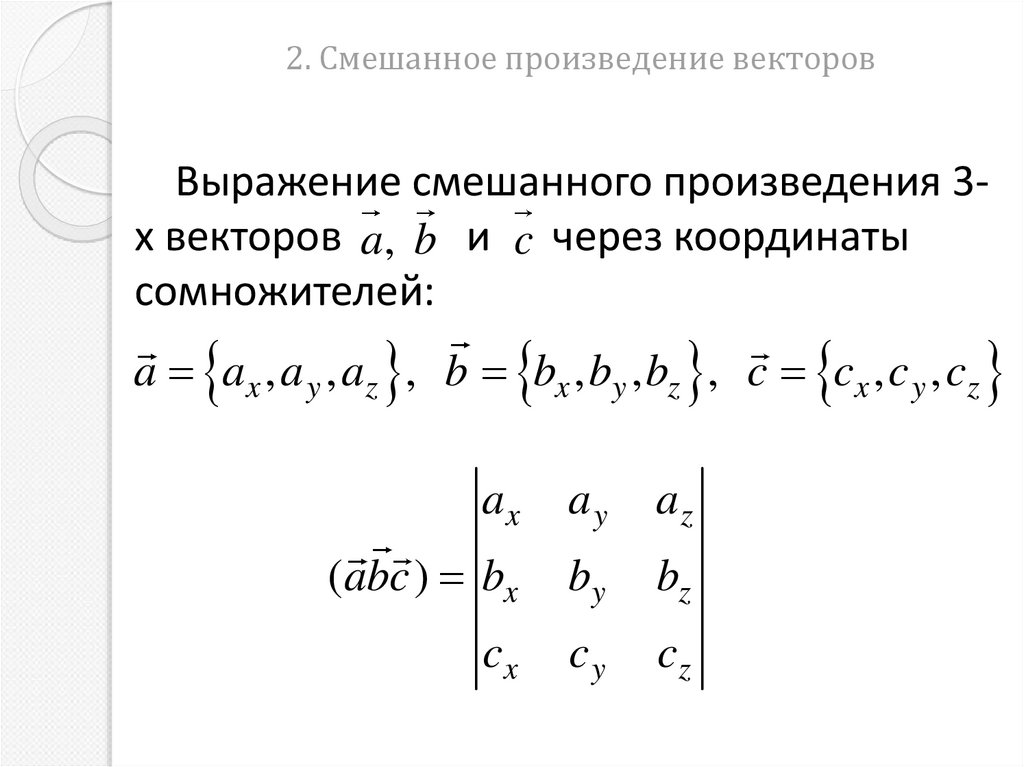2. Смешанное произведение векторов