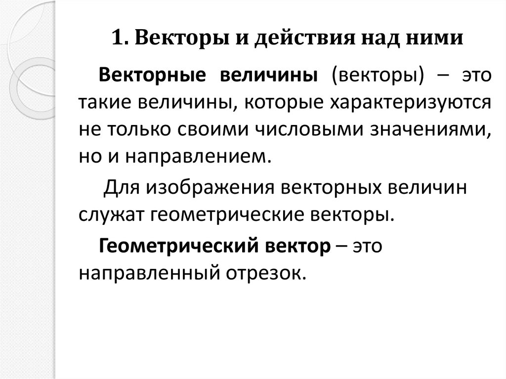 1. Векторы и действия над ними