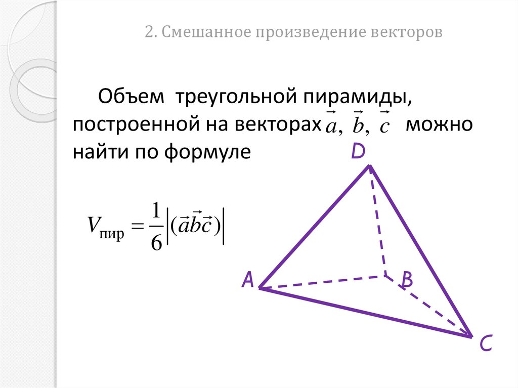 2. Смешанное произведение векторов