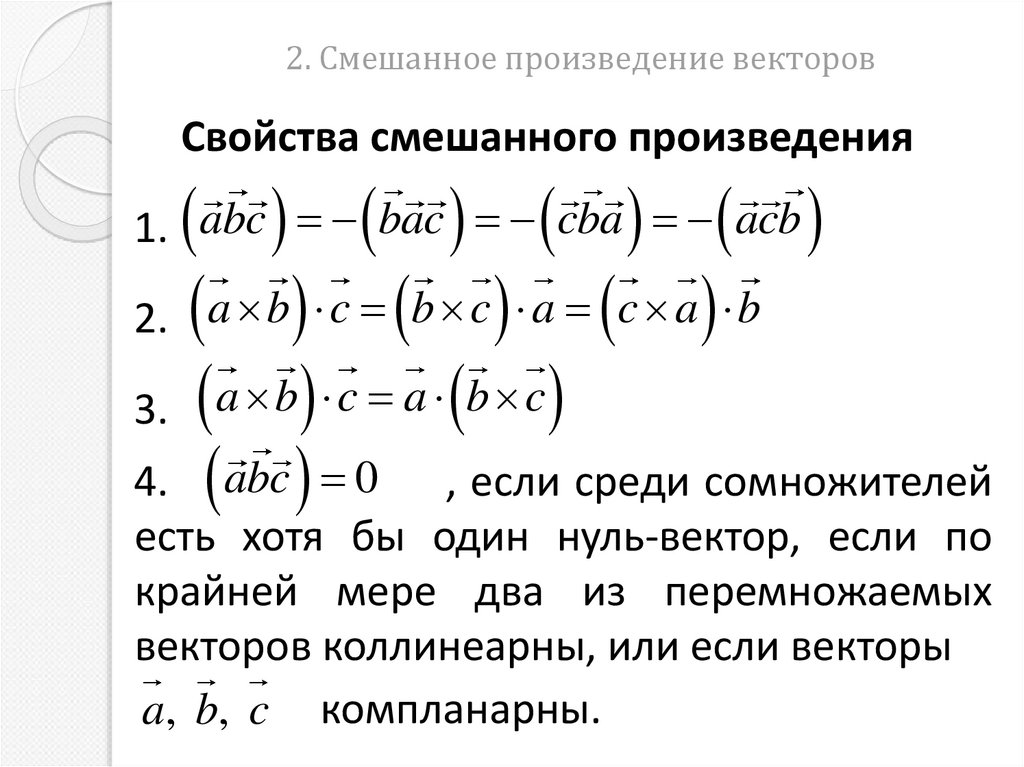 2. Смешанное произведение векторов