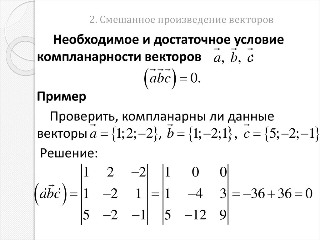 2. Смешанное произведение векторов