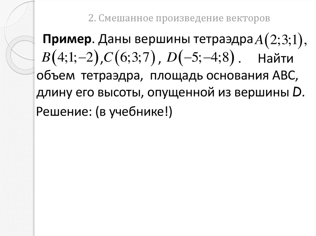 2. Смешанное произведение векторов