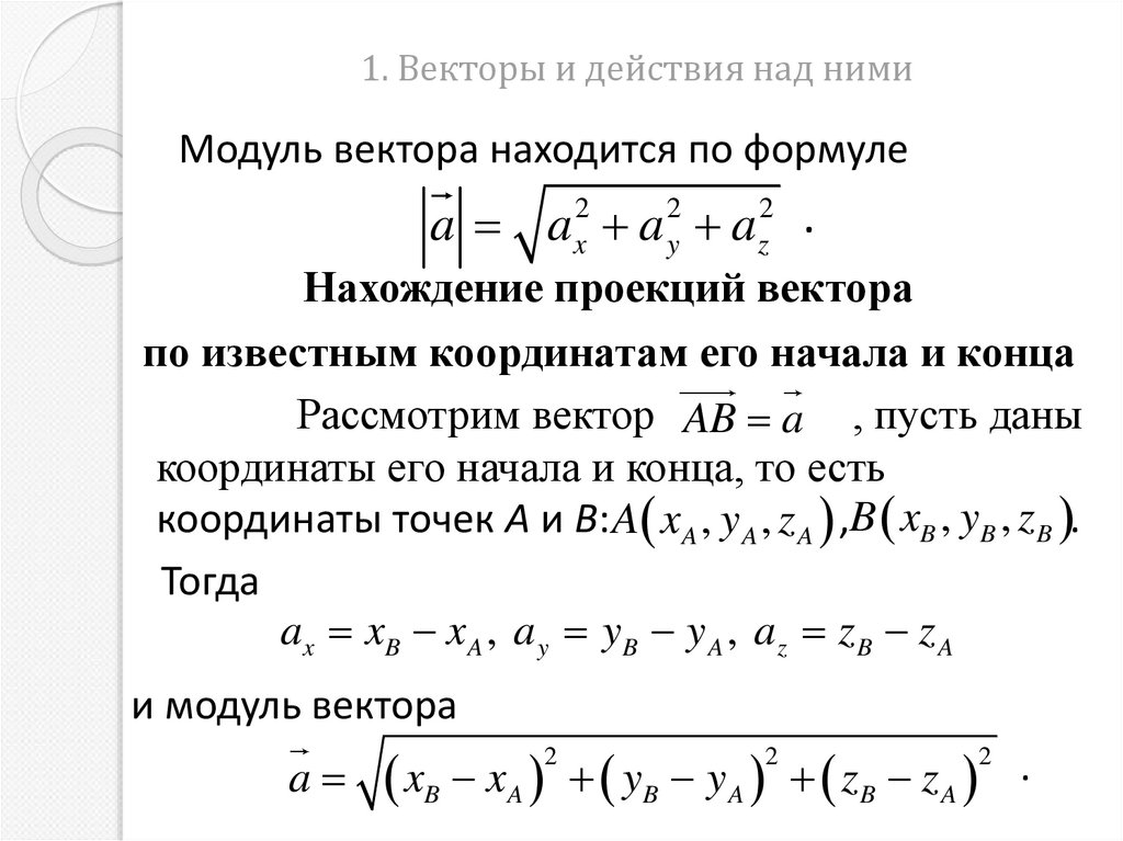 1. Векторы и действия над ними