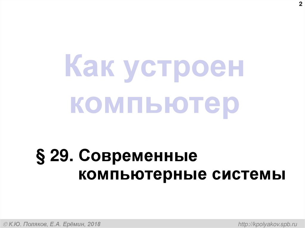 Как устроен компьютер