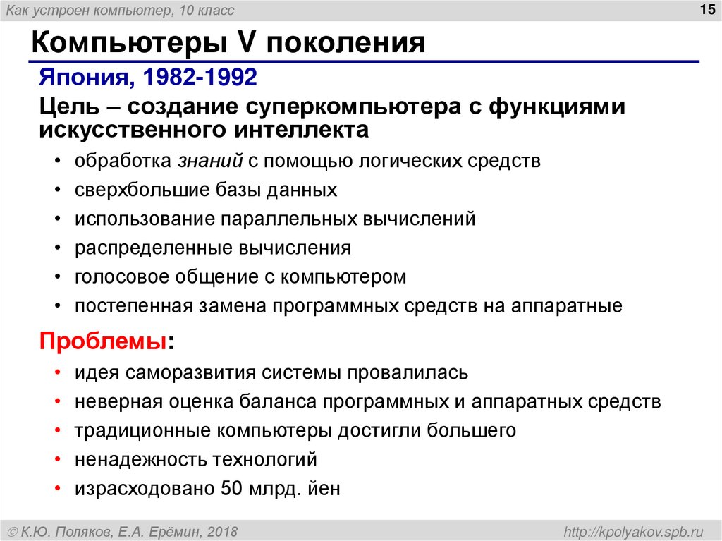 Компьютеры V поколения