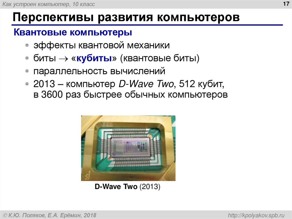 Перспективы развития компьютеров