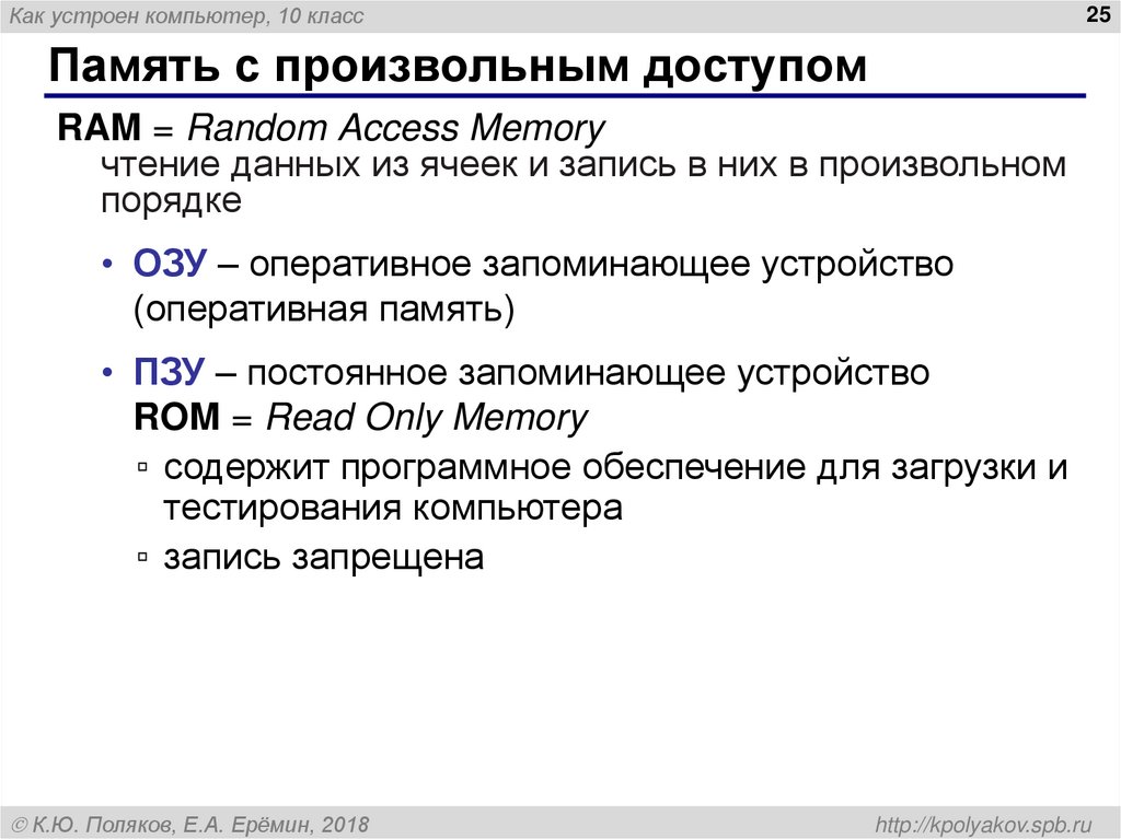 Память с произвольным доступом