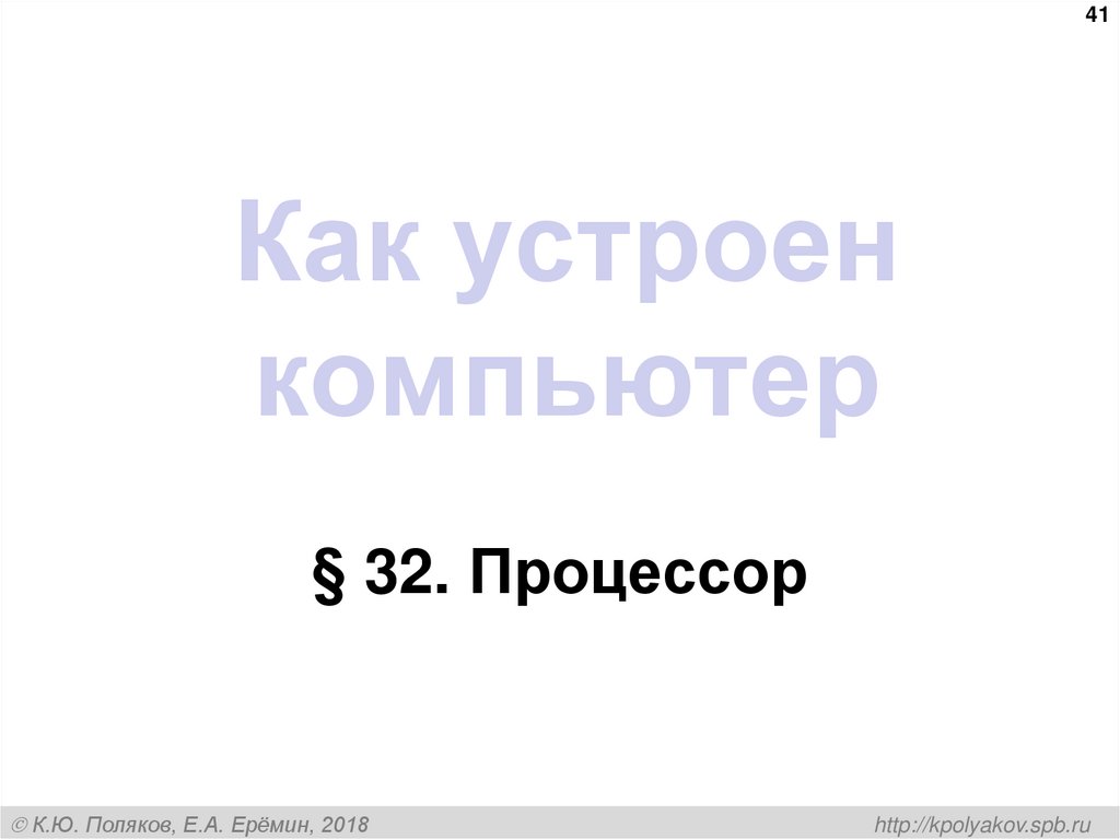 Как устроен компьютер
