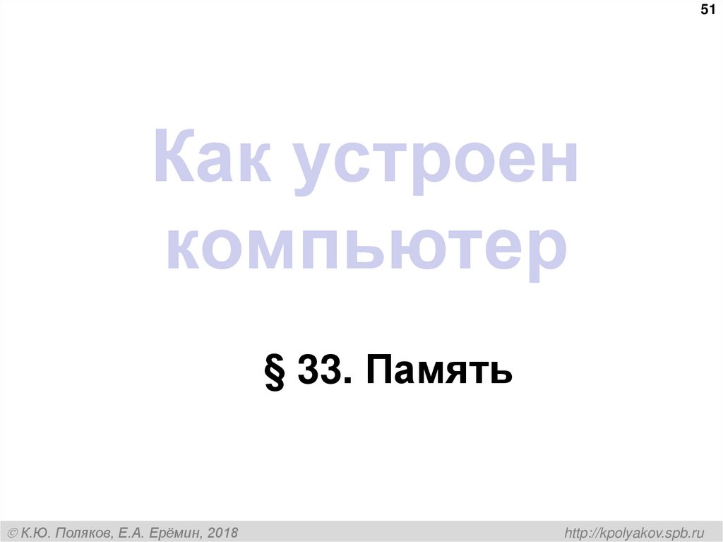 Как устроен компьютер