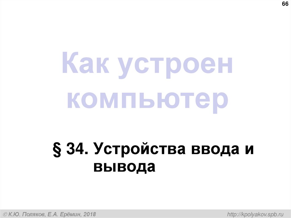 Как устроен компьютер