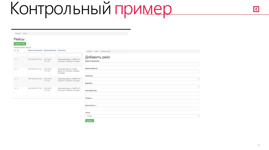Контрольный пример