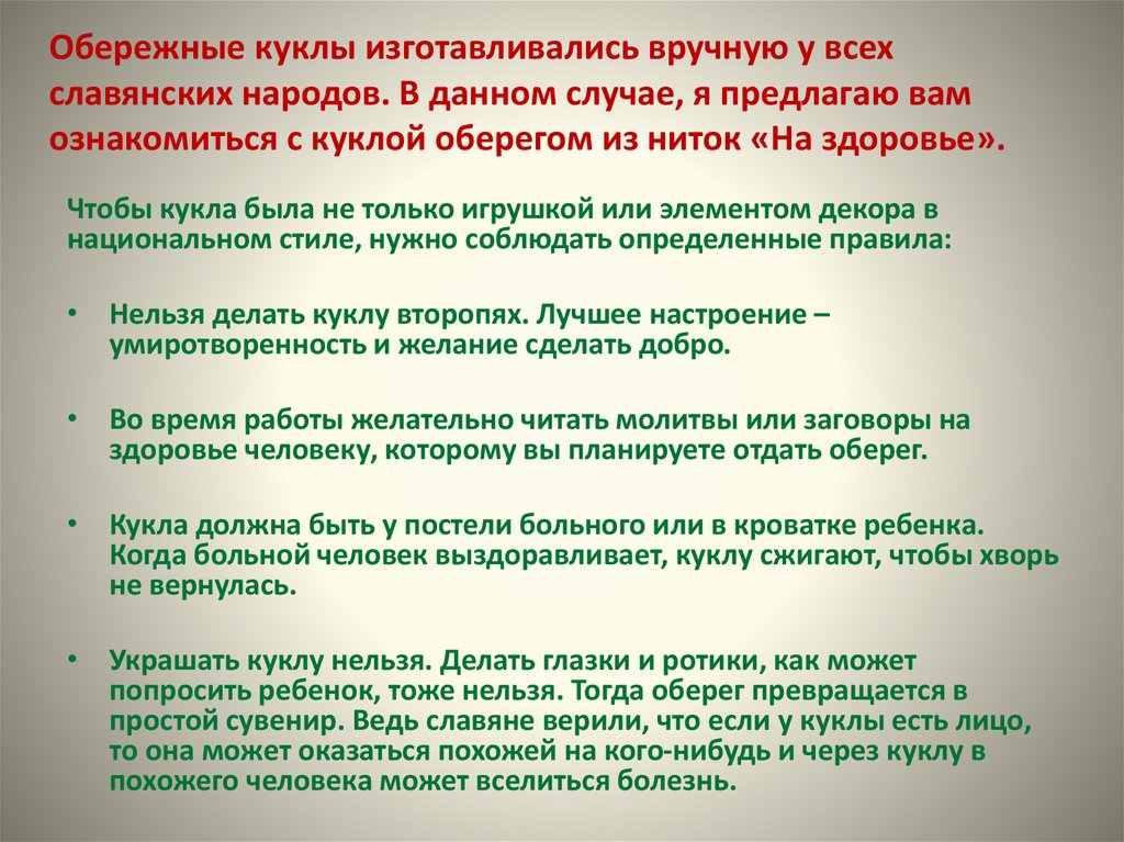 Обережные куклы изготавливались вручную у всех славянских народов. В данном случае, я предлагаю вам ознакомиться с куклой