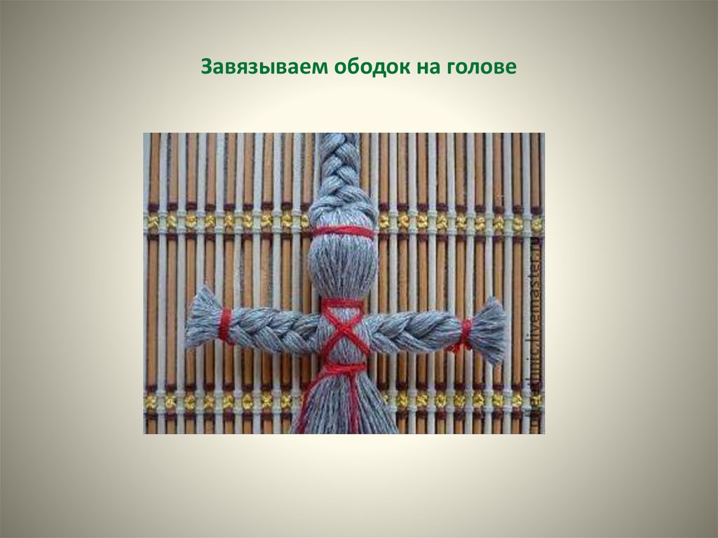 Завязываем ободок на голове