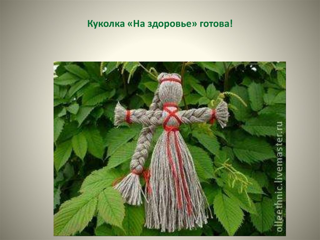 Куколка «На здоровье» готова!