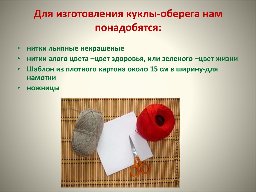 Для изготовления куклы-оберега нам понадобятся: