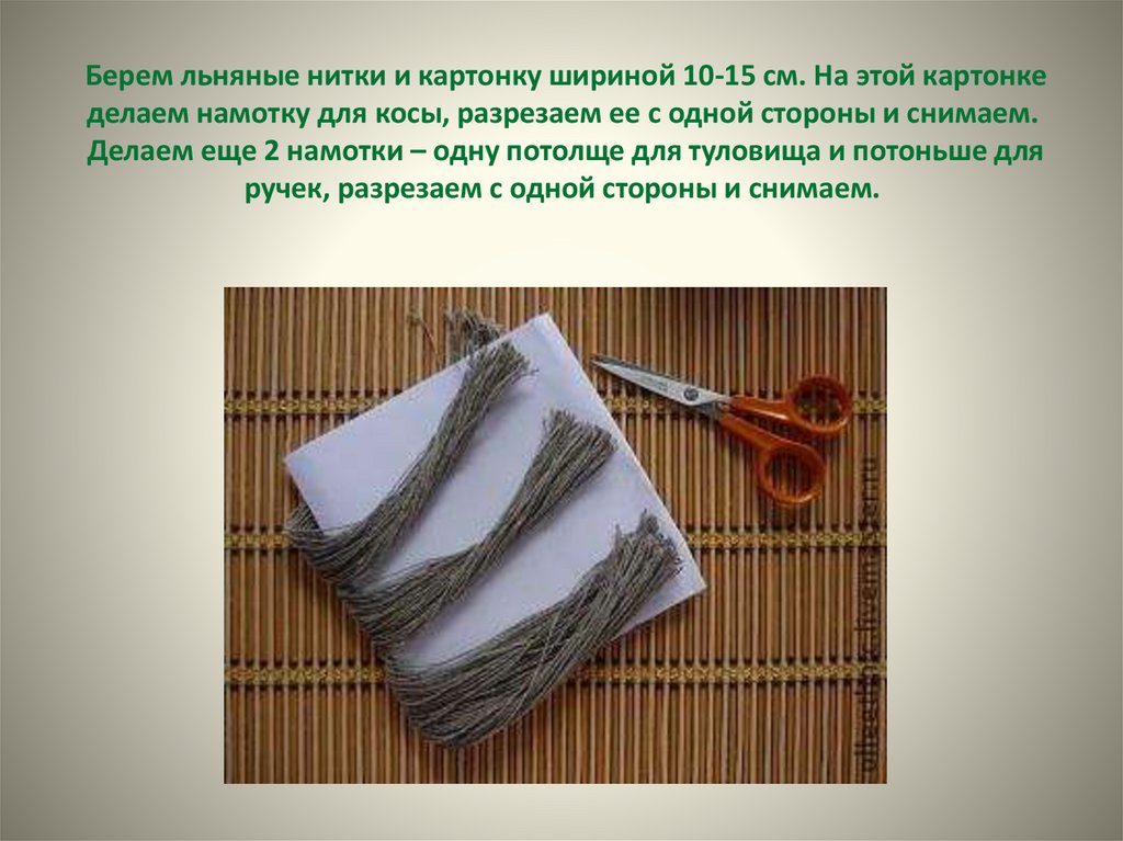 Берем льняные нитки и картонку шириной 10-15 см. На этой картонке делаем намотку для косы, разрезаем ее с одной стороны и