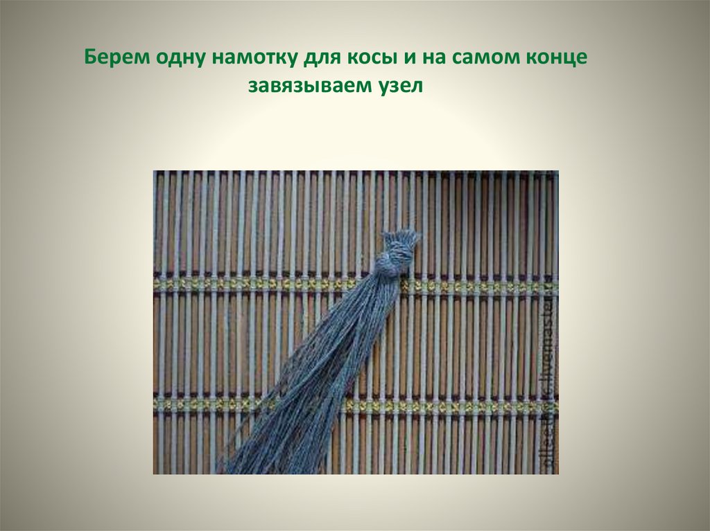 Берем одну намотку для косы и на самом конце завязываем узел