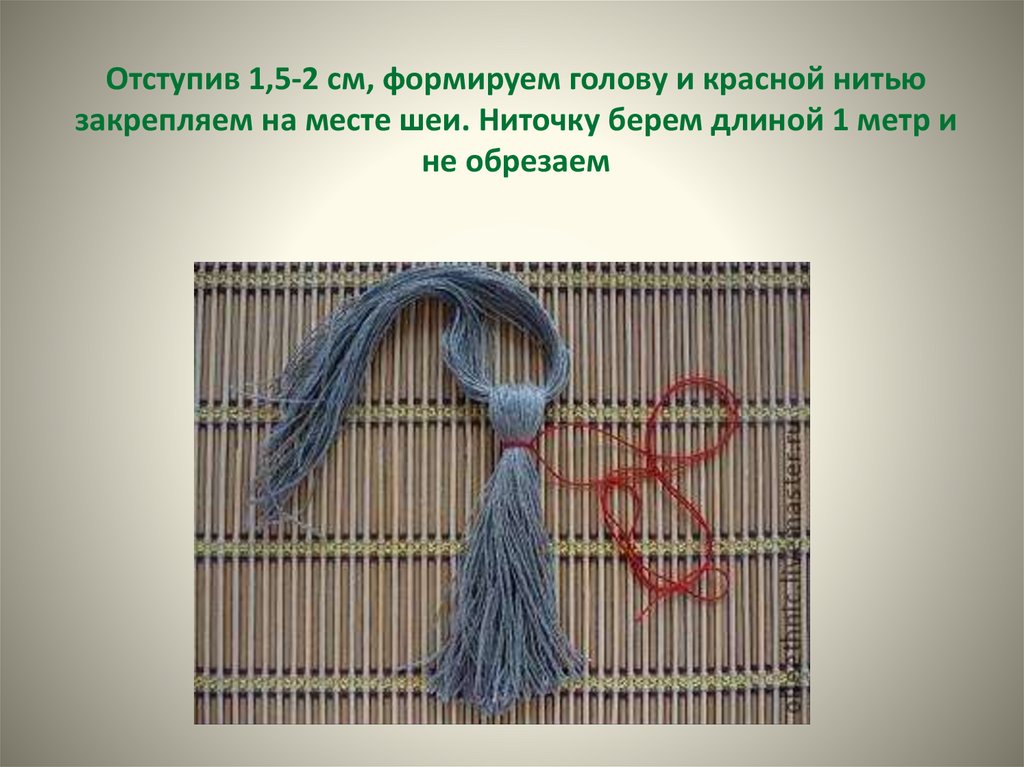 Отступив 1,5-2 см, формируем голову и красной нитью закрепляем на месте шеи. Ниточку берем длиной 1 метр и не обрезаем