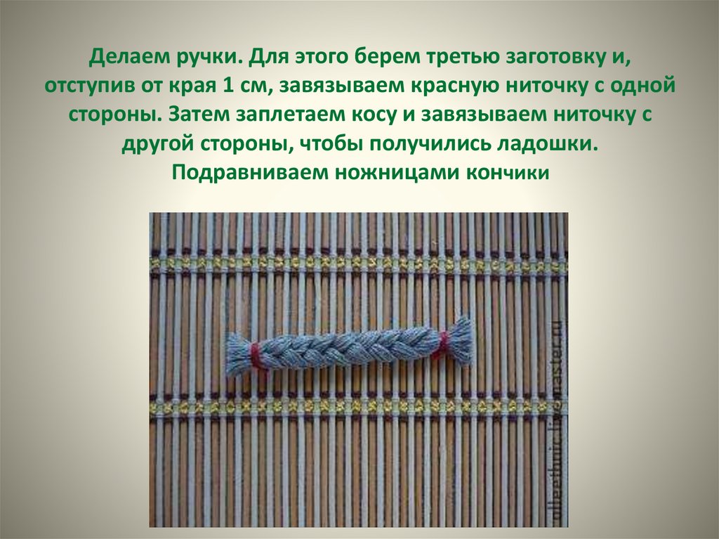 Делаем ручки. Для этого берем третью заготовку и, отступив от края 1 см, завязываем красную ниточку с одной стороны. Затем