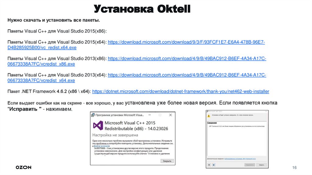 Установка Oktell