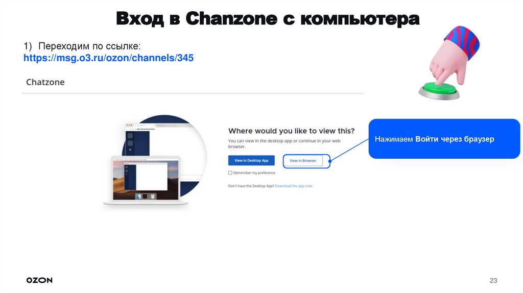 Вход в Chanzone с компьютера