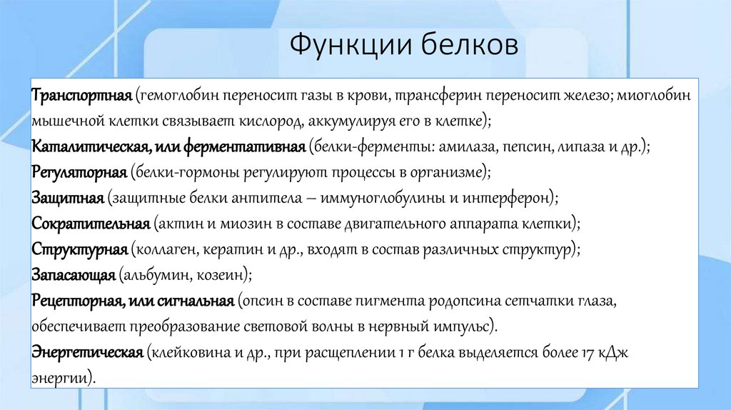 Функции белков