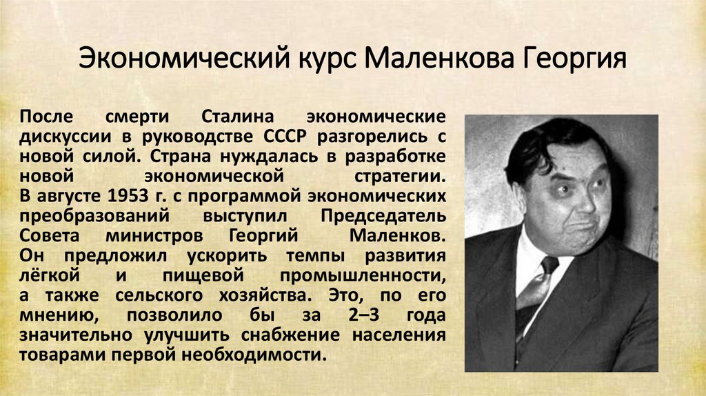 Экономический курс Маленкова Георгия
